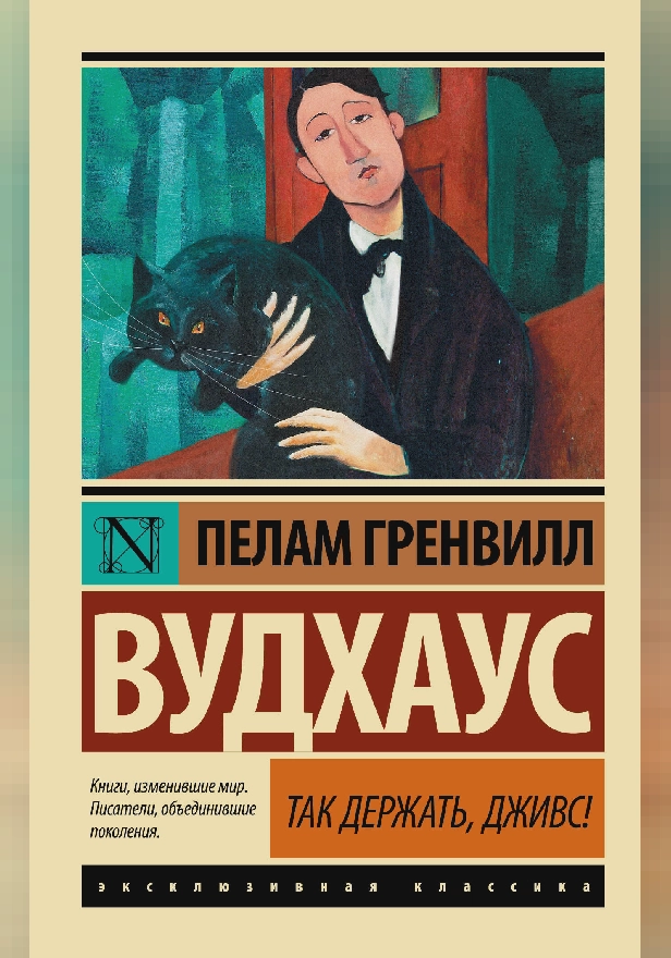 Так держать, Дживс! (замена рассказа). Обложка