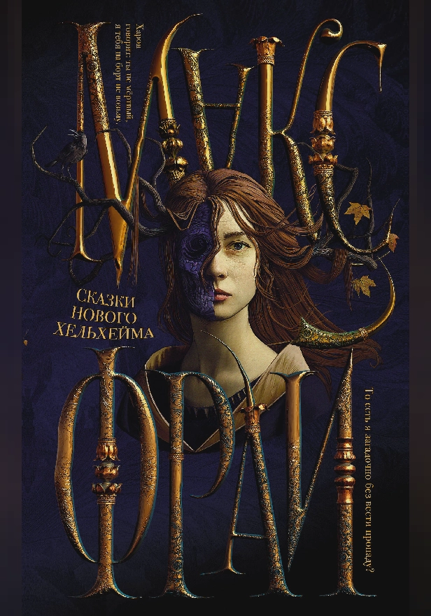 Сказки Нового Хельхейма. Обложка