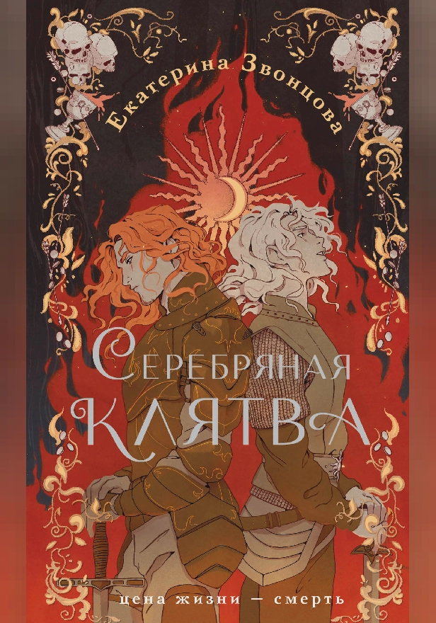 Серебряная клятва. Обложка