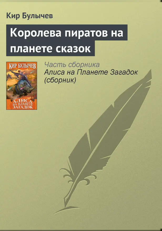 Королева пиратов на планете сказок. Обложка