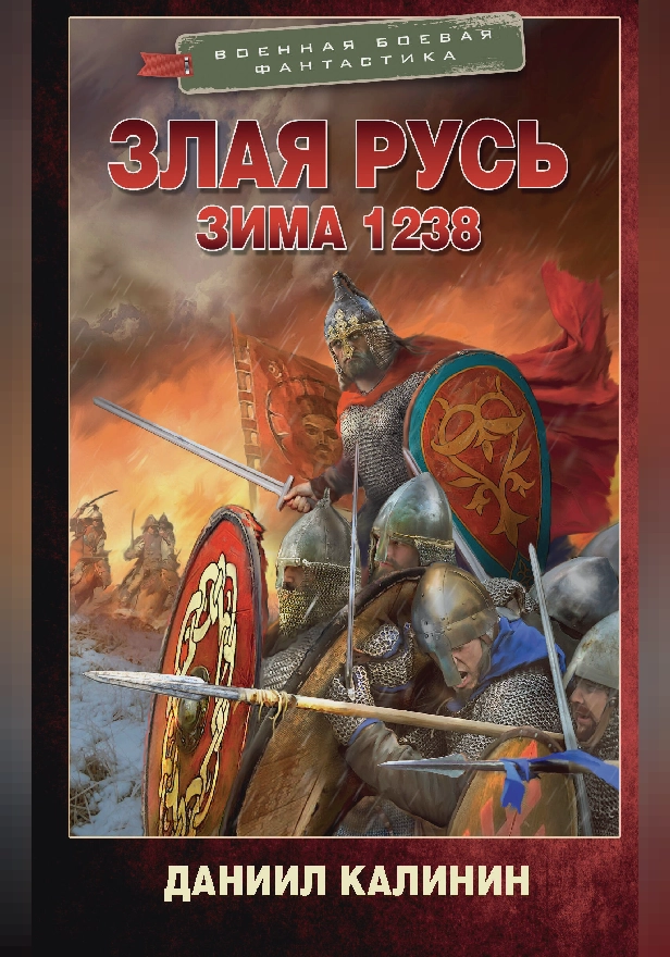 Злая Русь. Зима 1238. Обложка