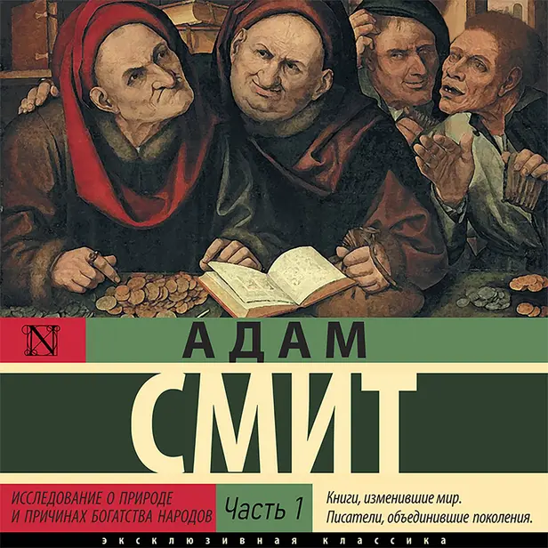 Исследование о природе и причинах богатства народов (Часть 1). Обложка