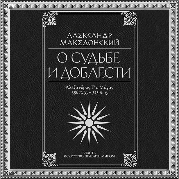 О судьбе и доблести. Александр Македонский. Квинт Эппий Флавий Арриан. Обложка