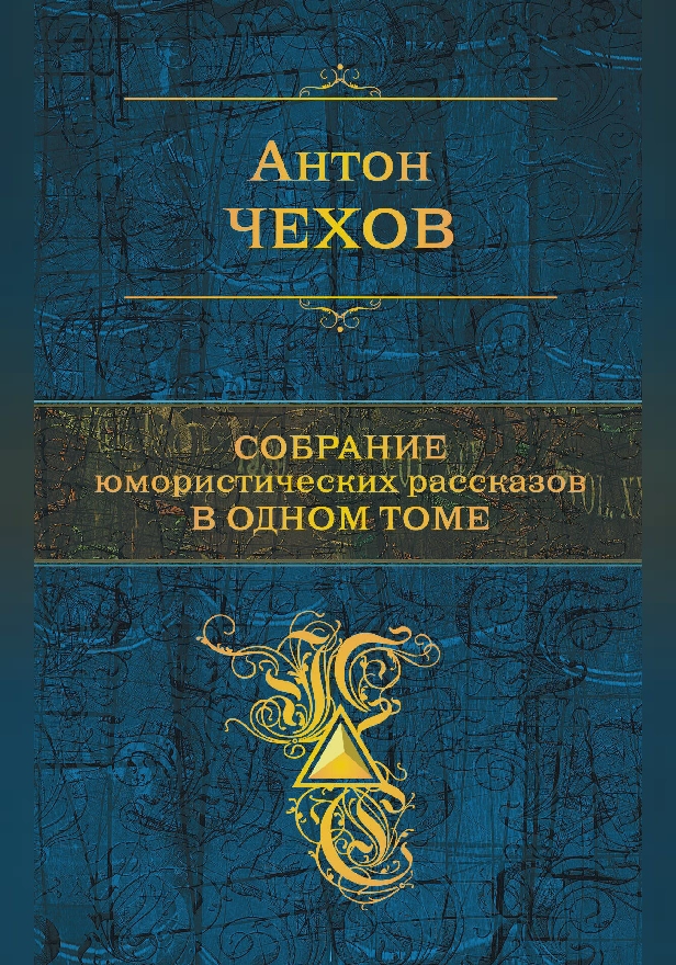Собрание юмористических рассказов в одном томе. Обложка