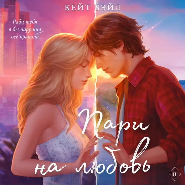 Мечты наших сердец. Пари на любовь. Обложка