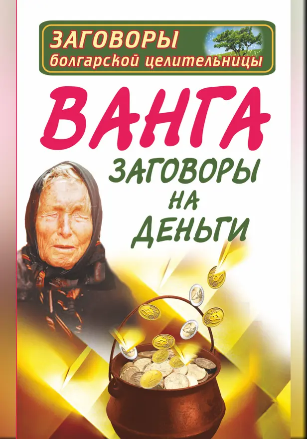 Ванга. Заговоры на деньги. Обложка