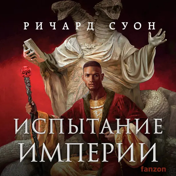 Испытание империи. Обложка