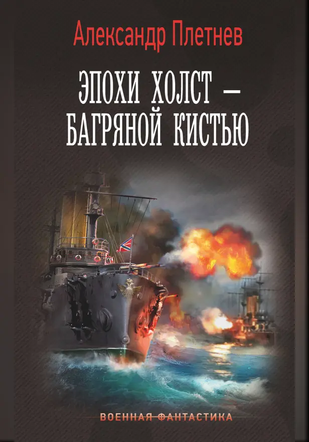 Эпохи холст – багряной кистью. Обложка