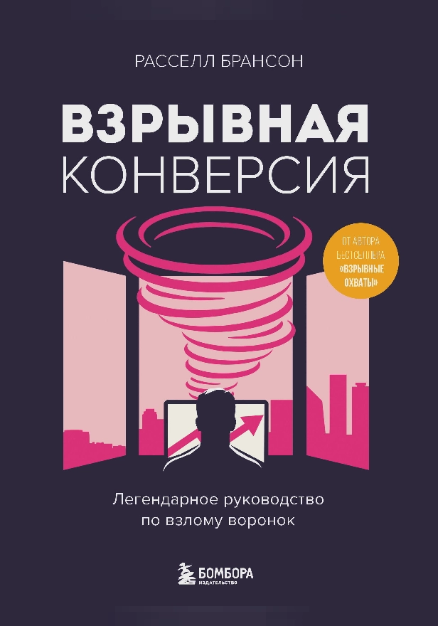 Взрывная конверсия. Легендарное руководство по взлому воронок. Обложка