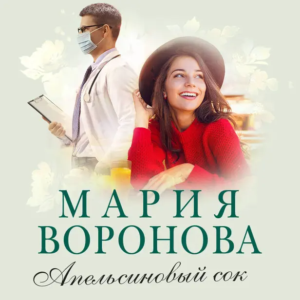 Апельсиновый сок. Обложка