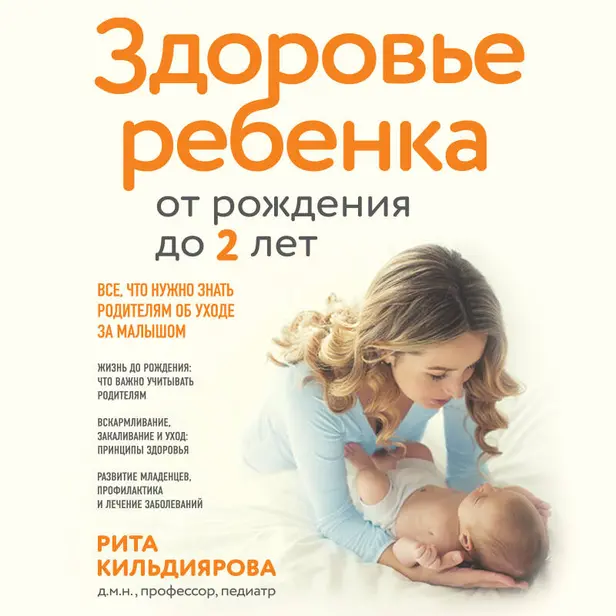 Здоровье ребенка от рождения до двух лет. Все, что нужно знать родителям об уходе за малышом. Обложка