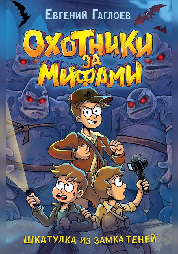 Охотники за мифами. 1. Шкатулка из замка теней. Обложка