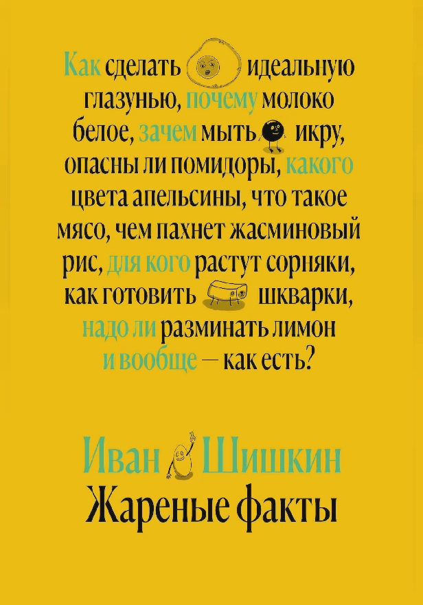 Жареные факты. Обложка
