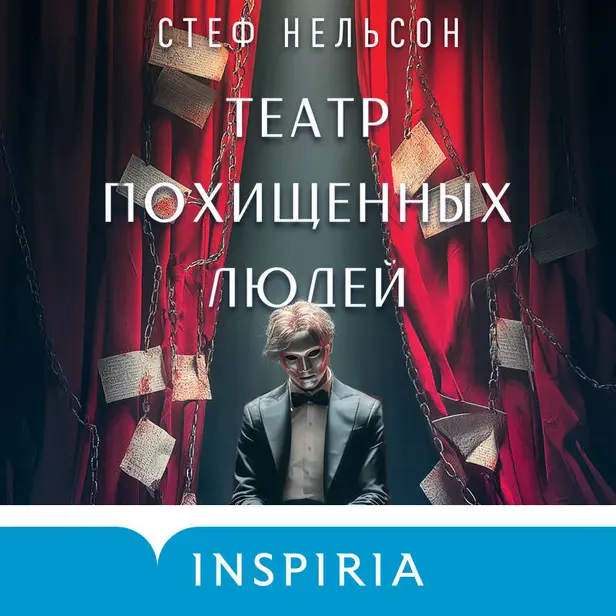 Театр похищенных людей. Обложка