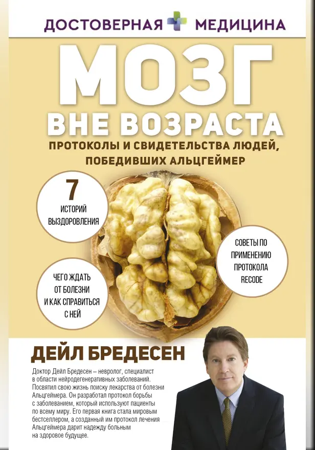Мозг вне возраста. Протоколы и свидетельства людей, победивших Альцгеймер. Обложка