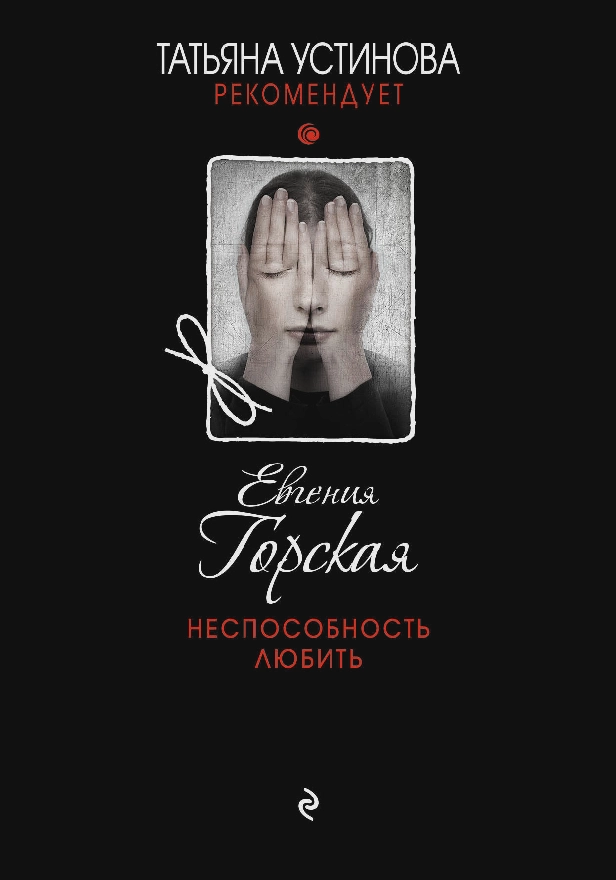 Неспособность любить. Обложка