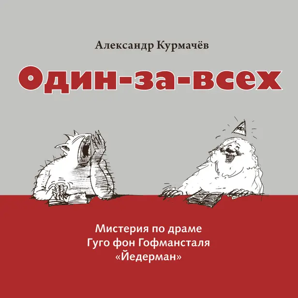 Один-за-всех. Мистерия по драме Гуго фон Гофмансталя «Йедерман». Обложка