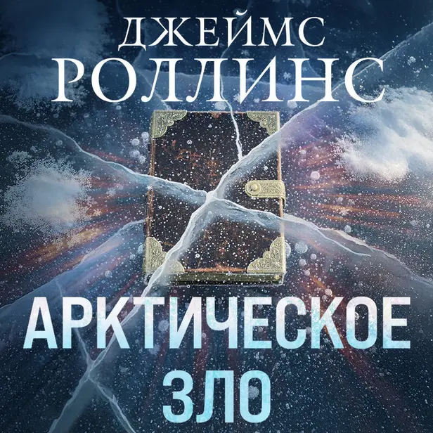 Арктическое зло. Обложка