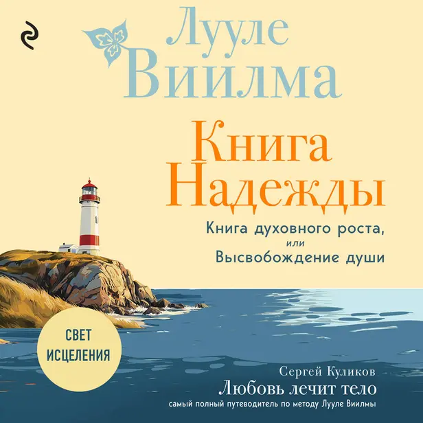 Книга надежды. Книга духовного роста, или Высвобождение души. Лууле Виилма. Любовь лечит тело: самый полный путеводитель по методу Лууле Виилмы. Обложка