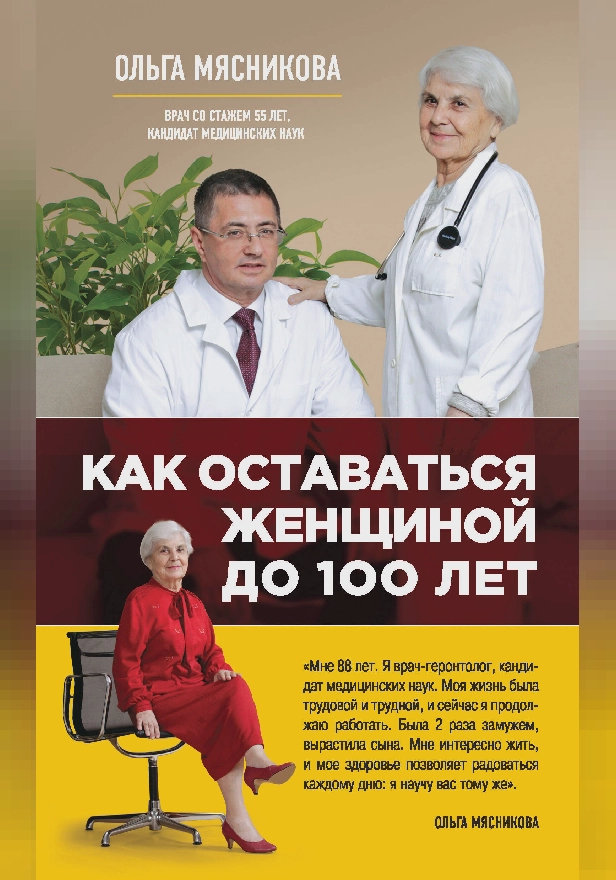 Как оставаться Женщиной до 100 лет. Обложка