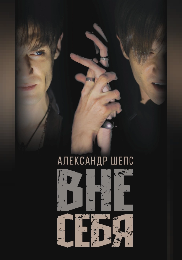 Вне себя. Обложка