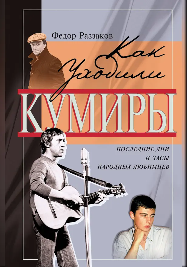 Как уходили кумиры. Обложка