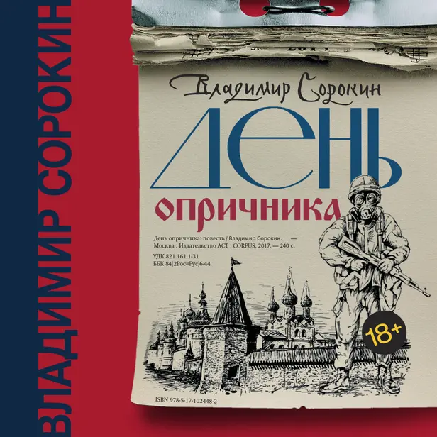 День опричника. Обложка