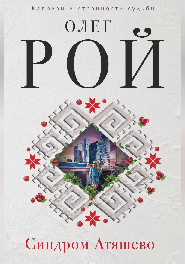 Синдром Атяшево. Обложка