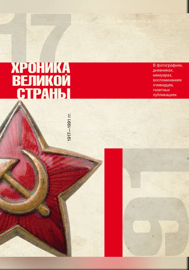 История СССР. Хроника великой страны. Обложка