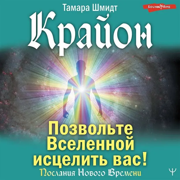 Крайон. Позвольте Вселенной исцелить вас!. Обложка