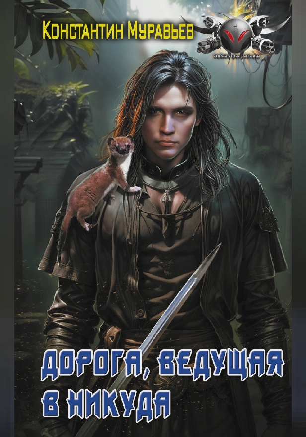 Дорога, ведущая в никуда. Обложка