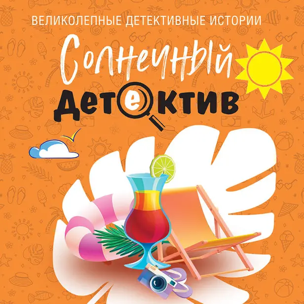 Солнечный детектив. Обложка