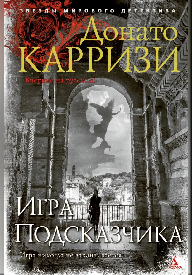 Игра Подсказчика. Обложка