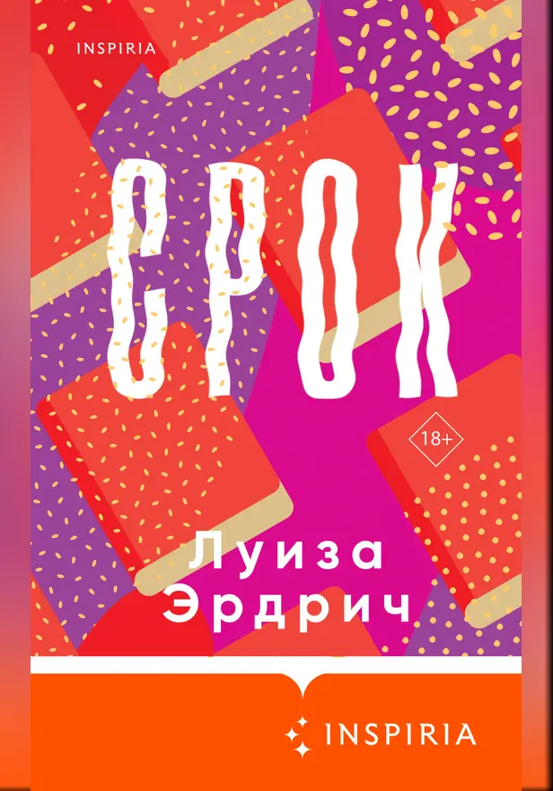 Срок. Обложка
