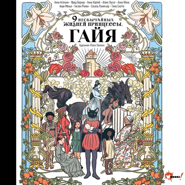 Девять необычайных жизней принцессы. Гайя. Обложка