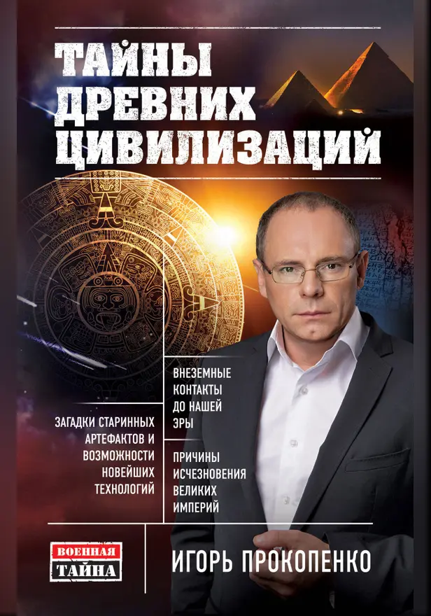 Тайны древних цивилизаций. Обложка