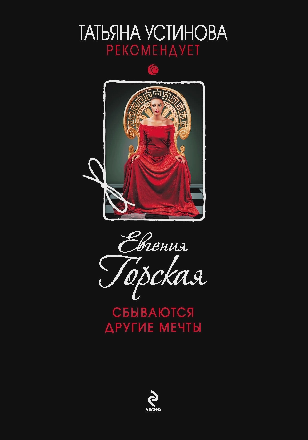 Сбываются другие мечты. Обложка