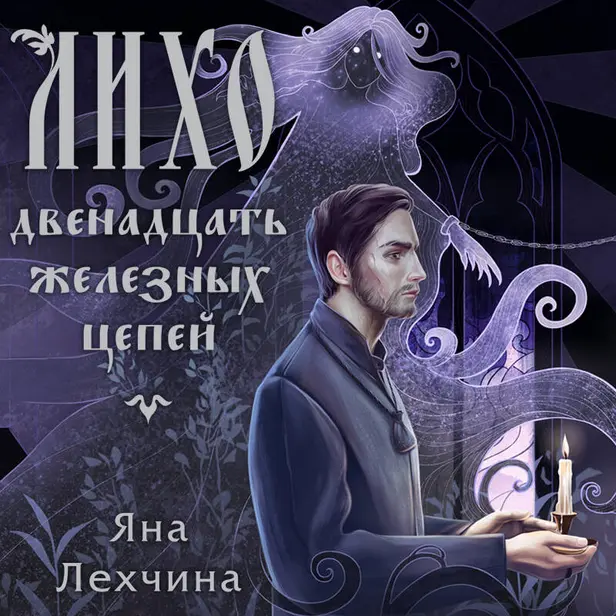 Лихо. Двенадцать железных цепей. Обложка