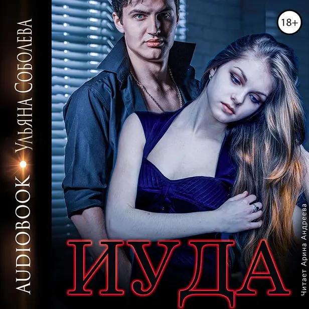 Иуда. Обложка