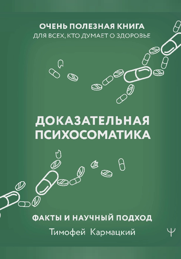 Доказательная психосоматика: факты и научный подход. Очень полезная книга для всех, кто думает о здоровье. Обложка