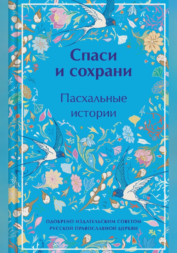 Спаси и сохрани. Пасхальные истории. Обложка