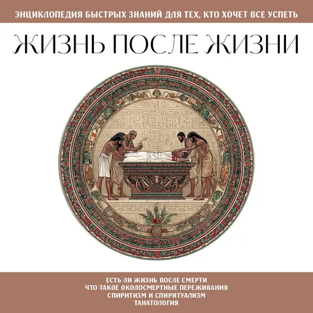 Жизнь после жизни. Для тех, кто хочет все успеть. Обложка