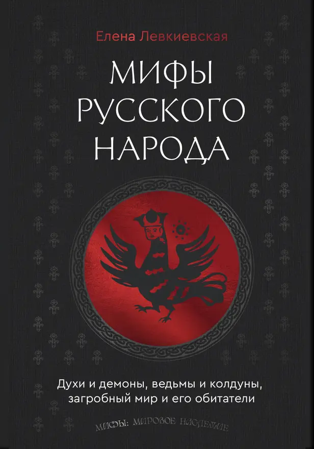 Мифы русского народа. Духи и демоны, ведьмы и колдуны, загробный мир и его обитатели. Обложка