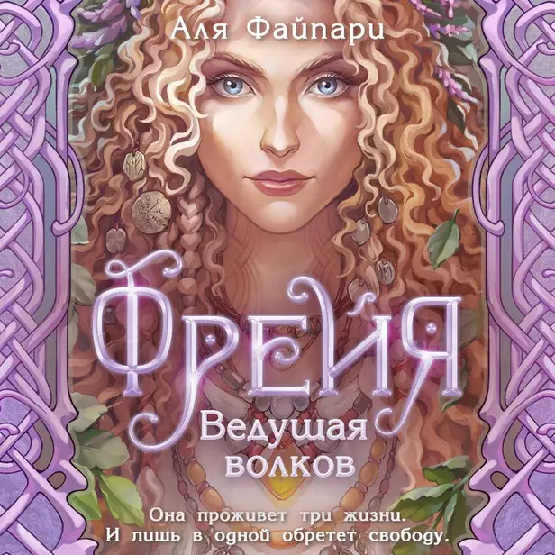 Фрейя. Ведущая волков. Обложка