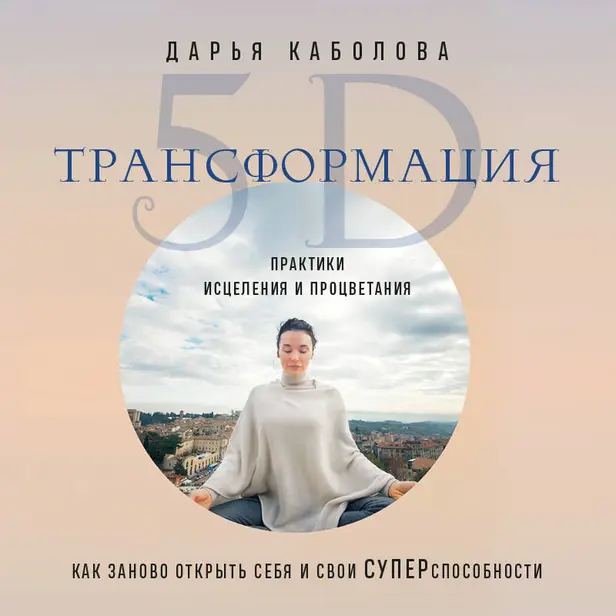 Трансформация 5D. Практики исцеления и процветания. Обложка