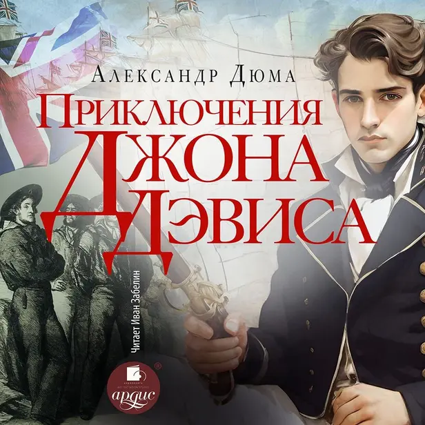 Приключения Джона Дэвиса. Обложка