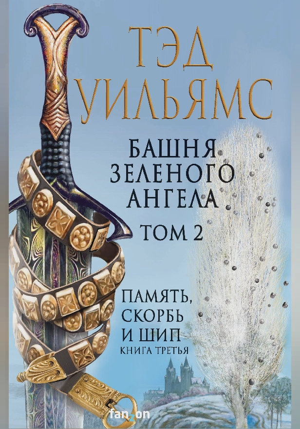 Башня Зеленого Ангела. Том 2. Обложка