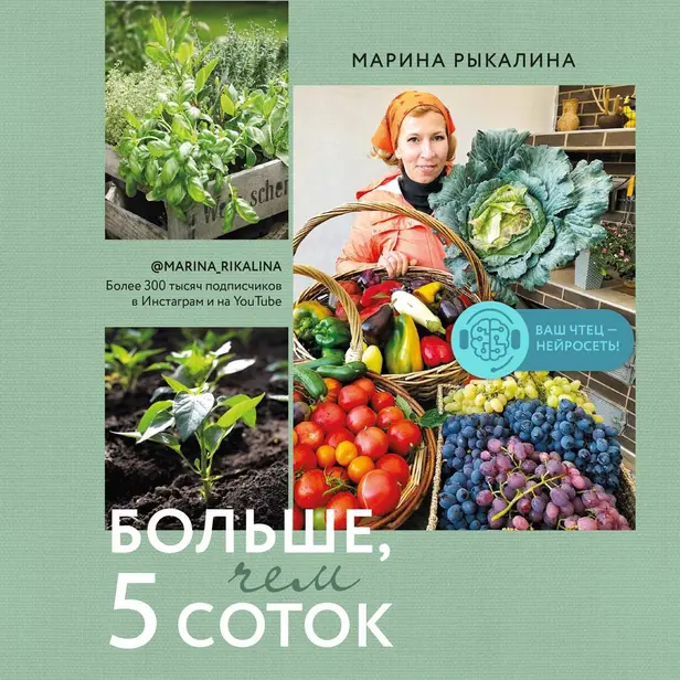 Больше, чем 5 соток. Как на маленьком участке получить максимум урожая. Обложка