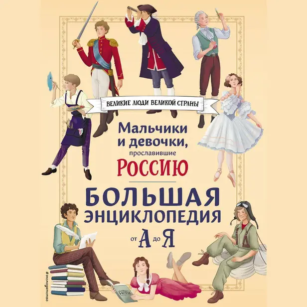 Мальчики и девочки, прославившие Россию. Большая энциклопедия от А до Я. Обложка