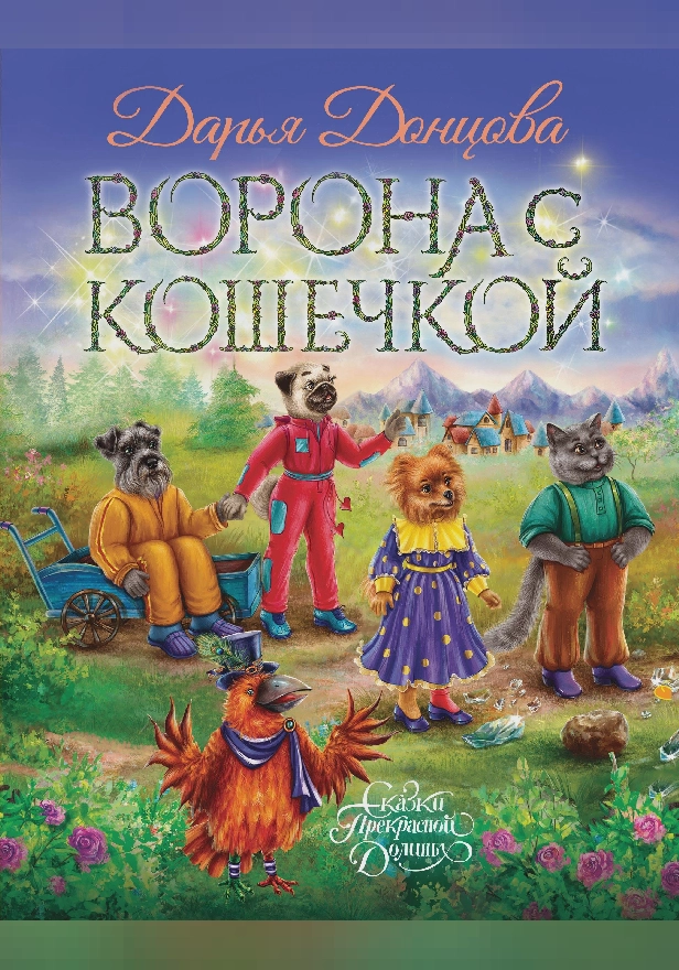 Ворона с кошечкой. Обложка